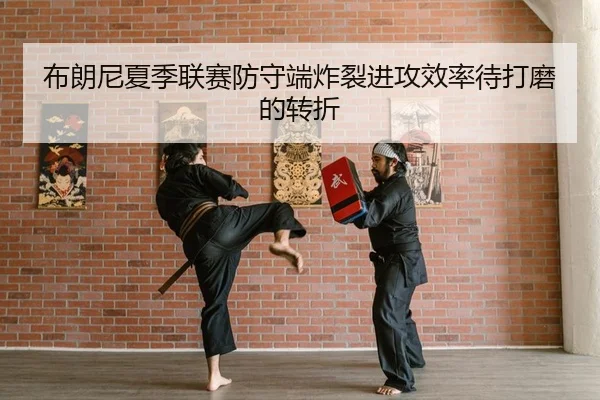 bu-lang-ni-xia-ji-lian-sai-fang-shou-duan-zha-lie-jin-gong-xiao-lv-dai-da-mo-de-zhuan-zhe-2-136.jpg