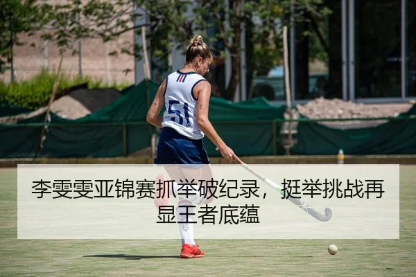 li-wen-wen-ya-jin-sai-zhua-ju-po-ji-lu-ting-ju-tiao-zhan-zai-xian-wang-zhe-di-yun-2-637.jpg